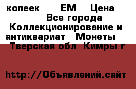 5 копеек 1780 ЕМ  › Цена ­ 700 - Все города Коллекционирование и антиквариат » Монеты   . Тверская обл.,Кимры г.